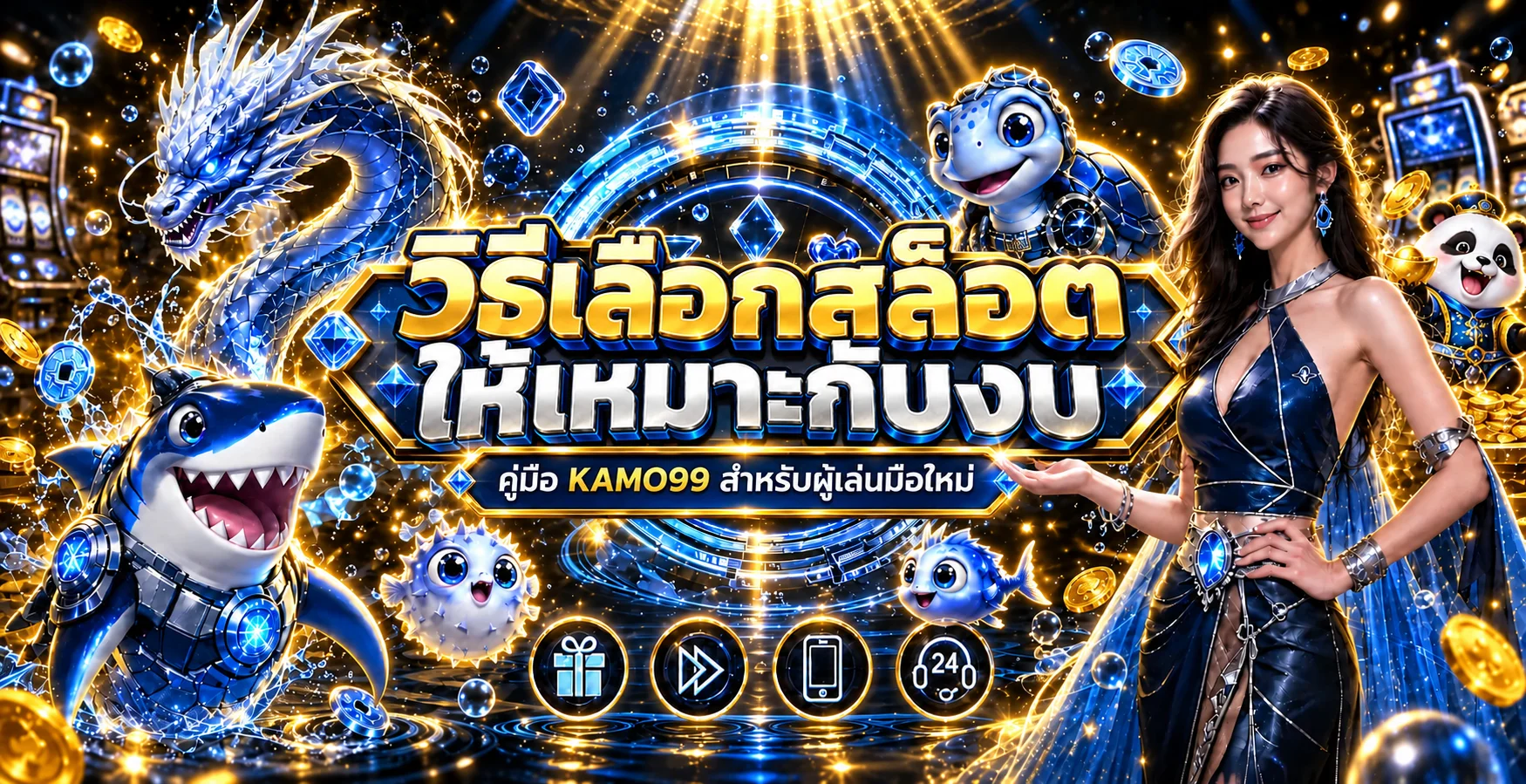 KAMO99 | วิธีเลือกสล็อตให้เหมาะกับงบ